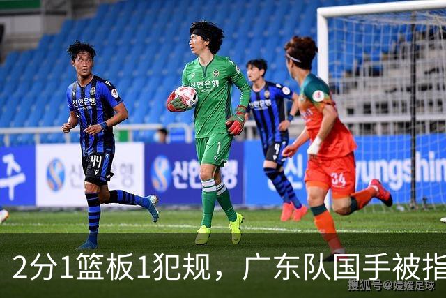 2分1篮板1犯规，广东队国手被指责大软蛋，球迷：千古奇冤杜锋