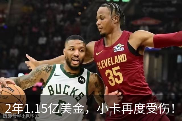 2年1.15亿美金，小卡再度受伤！猛龙捡漏失败，签约太不值得了