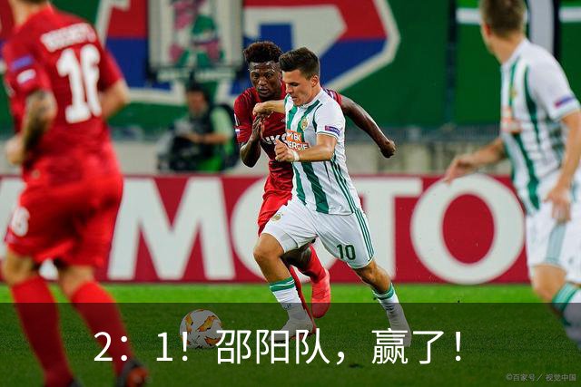 2：1！邵阳队，赢了！
