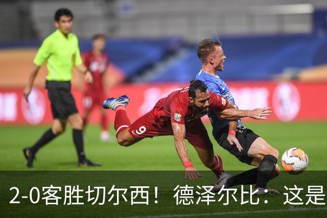 2-0客胜切尔西！德泽尔比：这是我执教热刺以来的最佳一战