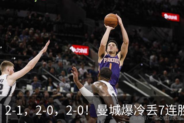2-1，2-0，2-0！曼城爆冷丢7连胜金身，热刺8年破咒，榜首彻底乱了