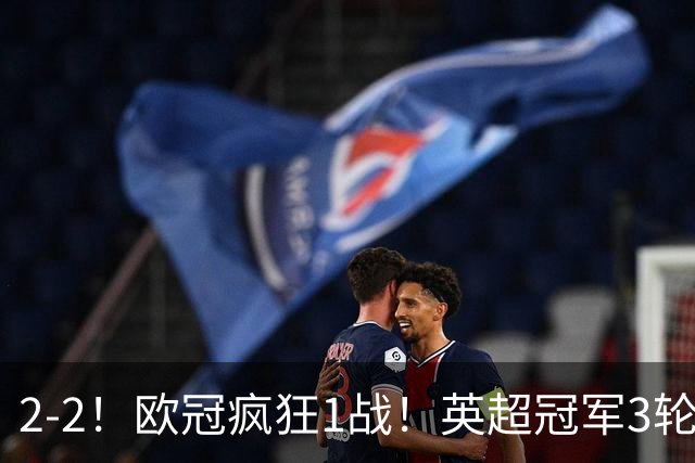 2-2！欧冠疯狂1战！英超冠军3轮不败，拜仁遭连平，凯恩再创纪录