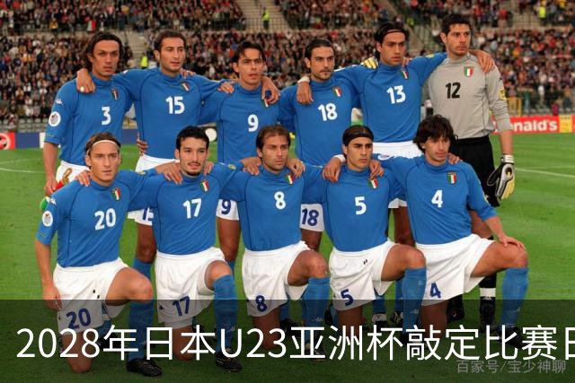 2028年日本U23亚洲杯敲定比赛日程 12队争夺2个奥运席位