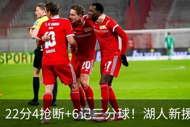 22分4抢断+6记三分球！湖人新援大获成功，东契奇52分的背后功臣