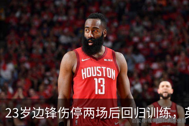 23岁边锋伤停两场后回归训练，英格兰队等他复出