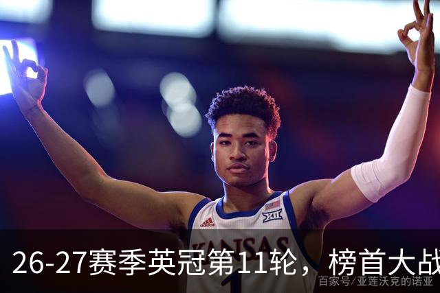 26-27赛季英冠第11轮，榜首大战西汉姆击破天鹅金身，伯明翰3连胜跃升至第四