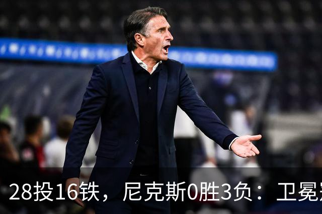28投16铁，尼克斯0胜3负：卫冕冠军警钟已响