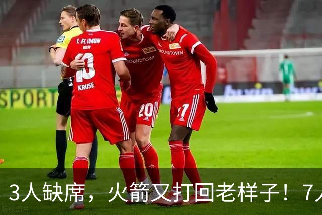 3人缺席，火箭又打回老样子！7人上双惊险过关 谢泼德19+6+7还得练