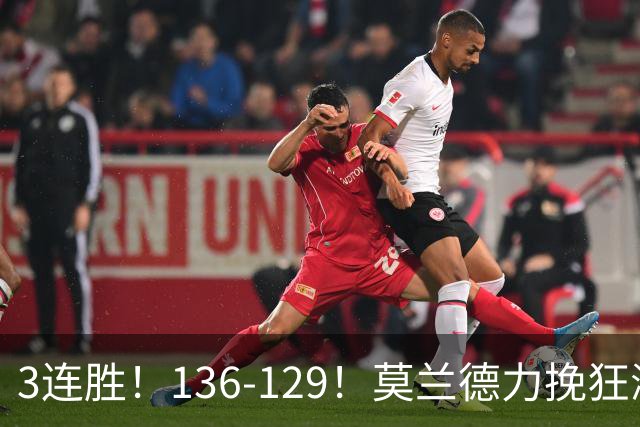 3连胜！136-129！莫兰德力挽狂澜，难怪开拓者愿拿1.9亿顶薪