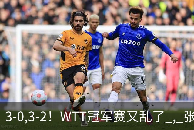 3-0,3-2！WTT冠军赛又乱了 , 张本智和溃败一轮游 , 男单二人绝地