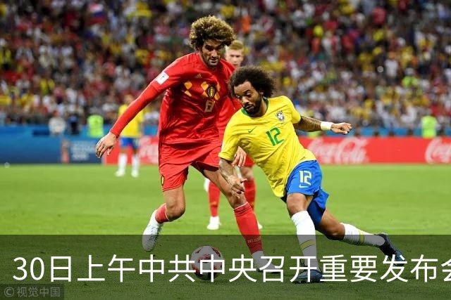 30日上午中共中央召开重要发布会，关乎每一个普通人的未来