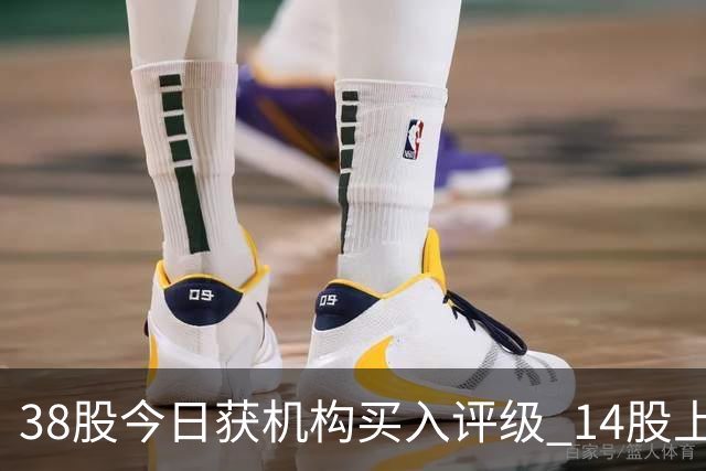 38股今日获机构买入评级 14股上涨空间超20%
