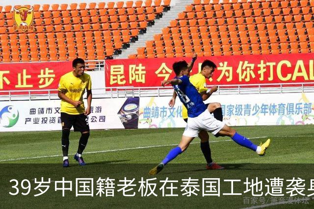 39岁中国籍老板在泰国工地遭袭身亡，详情披露：发工资时与两对夫妻起冲突，4个嫌疑人均为缅甸籍，警方正在追捕