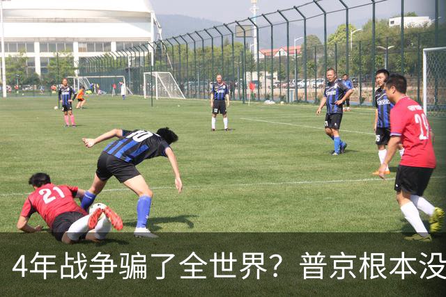 4年战争骗了全世界？普京根本没陷泥潭，真正猎杀对象并非乌克兰