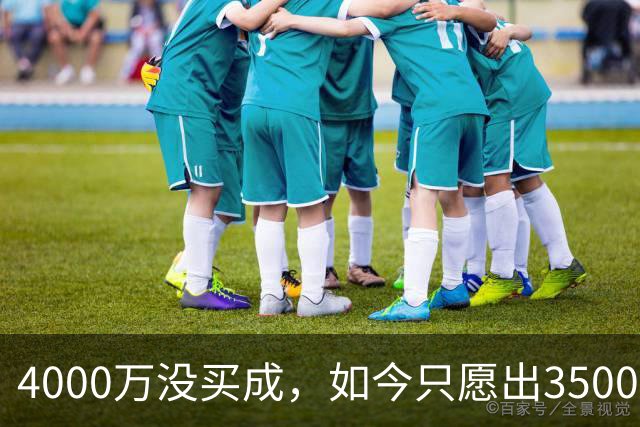 4000万没买成，如今只愿出3500万：四队加入争夺
