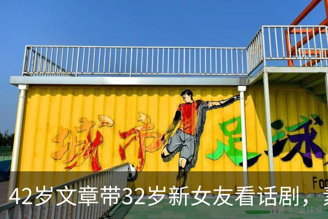 42岁文章带32岁新女友看话剧，素颜似32岁时的姚笛？网友：还是50岁马伊琍最漂亮