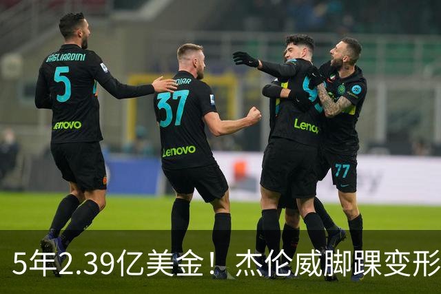 5年2.39亿美金！杰伦威脚踝变形重伤，雷霆冲冠之路危机四伏