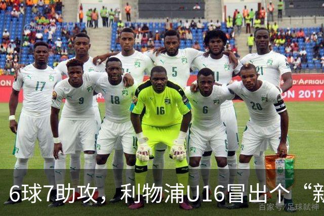 6球7助攻，利物浦U16冒出个“新菲尔米诺”