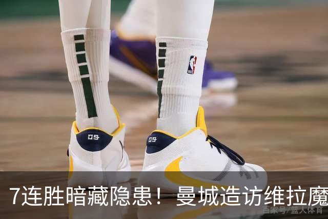 7连胜暗藏隐患！曼城造访维拉魔咒主场，不败金身岌岌可危？