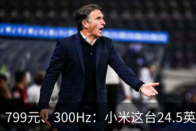 799元、300Hz：小米这台24.5英寸显示器把参数堆满了