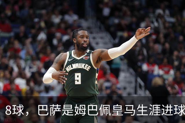8球，巴萨是姆巴佩皇马生涯进球最多的对手