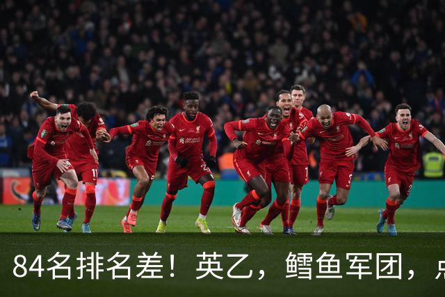 84名排名差！英乙，'鳕鱼军团'，点球掀翻阿森纳，对方什么来头？