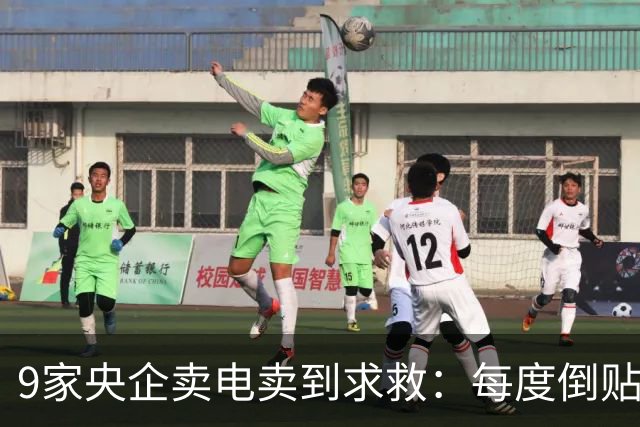 9家央企卖电卖到求救：每度倒贴3毛7，谁把“旱涝保收”做成了赌局