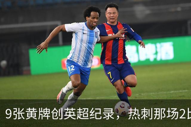 9张黄牌创英超纪录，热刺那场2比2你还记得谁首发