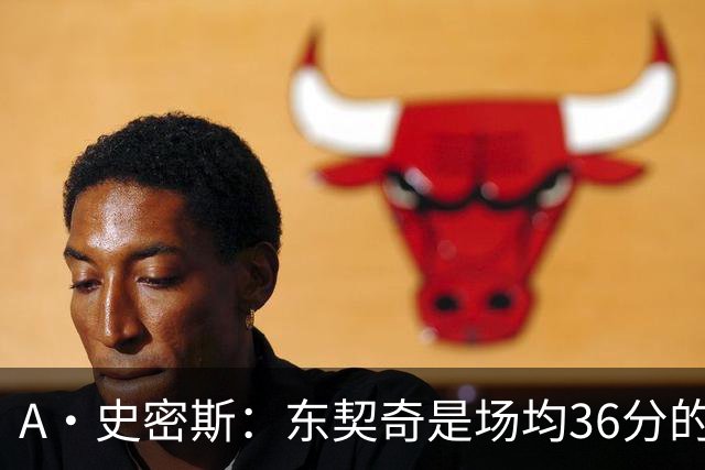 A·史密斯：东契奇是场均36分的超级巨星 但我太喜欢伦德博格了