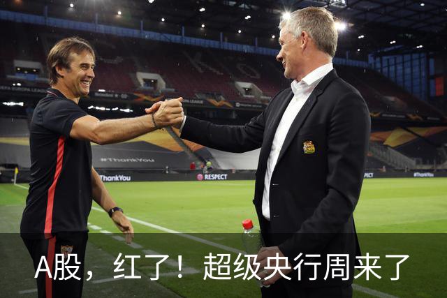 A股，红了！超级央行周来了