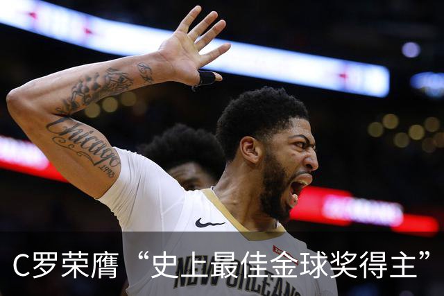 C罗荣膺“史上最佳金球奖得主”：力压梅西夺魁，曼联时表现封神