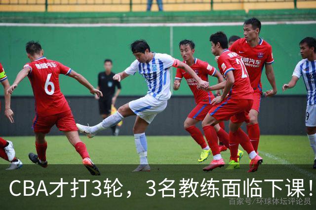 CBA才打3轮，3名教练面临下课！