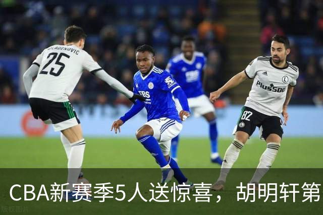 CBA新赛季5人送惊喜，胡明轩第一，前国手领跑得分榜