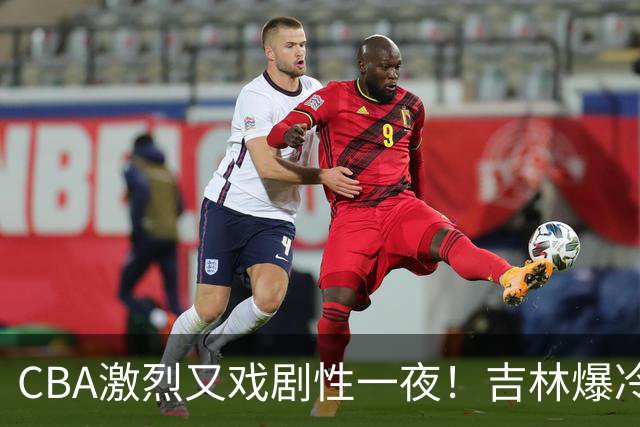 CBA激烈又戏剧性一夜！吉林爆冷辽篮苦主：广东“惨胜”倒数第一