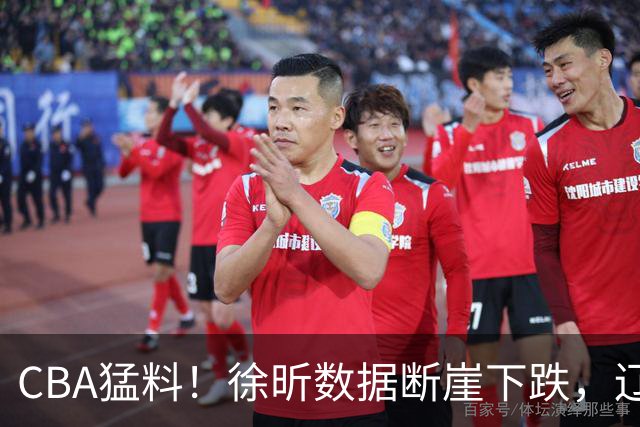 CBA猛料！徐昕数据断崖下跌，辽宁男篮又伤一人，山东男篮欲换外援