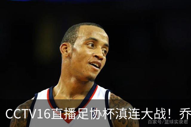 CCTV16直播足协杯滇连大战！乔迪能三杀李国旭么？大连主力别受伤，重在联赛冲冠