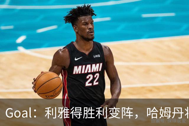 Goal：利雅得胜利变阵，哈姆丹将代替安热洛去搭档C罗