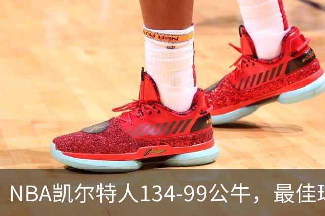 NBA凯尔特人134-99公牛，最佳球员不是乔治塔图姆，鸭王打疯了