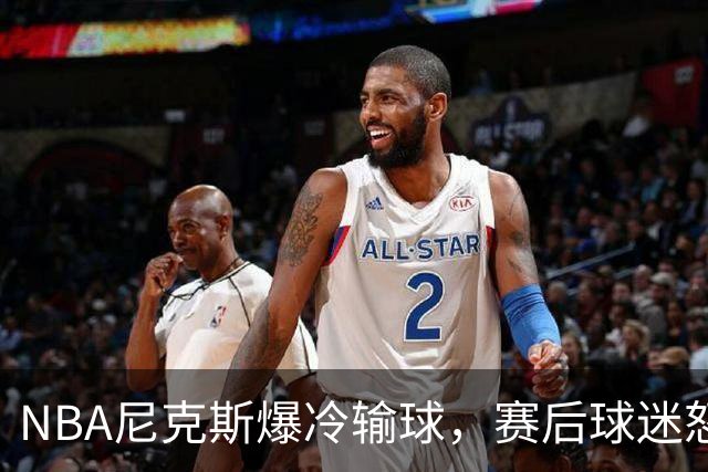 NBA尼克斯爆冷输球，赛后球迷怒喷3人，布里奇斯状态太差