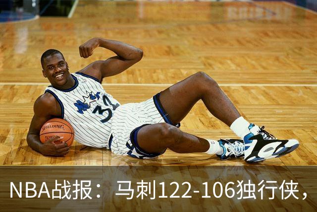 NBA战报：马刺122-106独行侠，文班亚马23+7+2