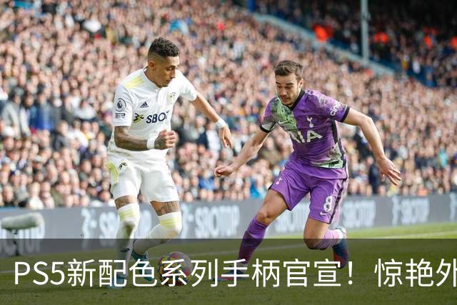 PS5新配色系列手柄官宣！惊艳外观 还有超帅主机外壳