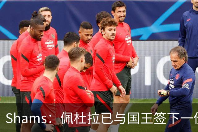 Shams：佩杜拉已与国王签下一份双向合同
