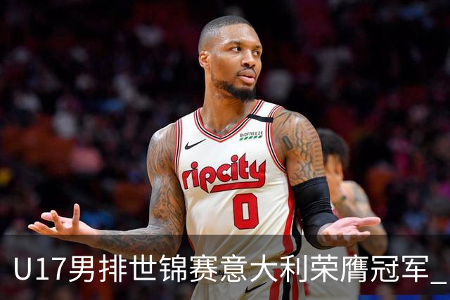 U17男排世锦赛意大利荣膺冠军 中国台北斩获铜牌