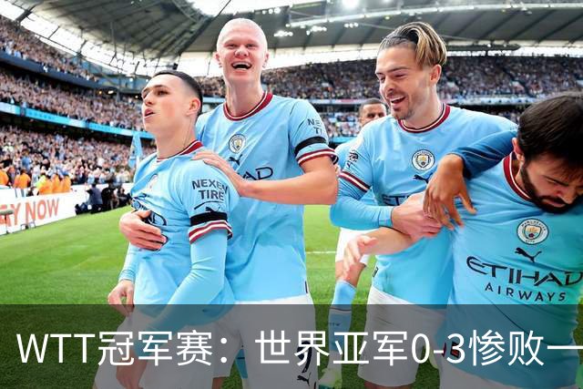 WTT冠军赛：世界亚军0-3惨败一轮游！单局仅得2分，首个16强诞生