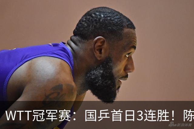 WTT冠军赛：国乒首日3连胜！陈熠连扳3局逆转，淘汰怪胶手晋级